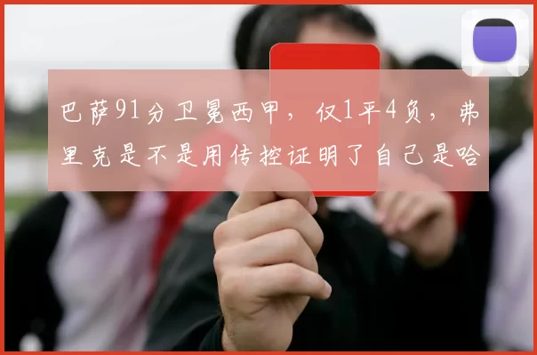 巴萨91分卫冕西甲，仅1平4负，弗里克是不是用传控证明了自己是哈维的完美继任者