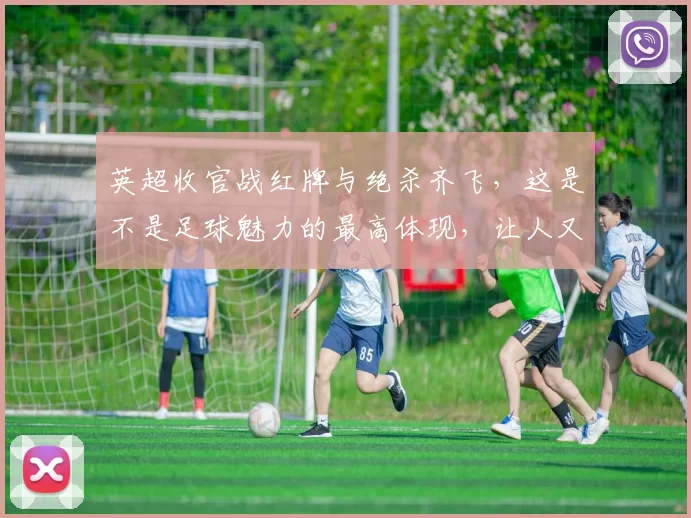 英超收官战红牌与绝杀齐飞，这是不是足球魅力的最高体现，让人又爱又恨