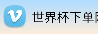 世界杯下单网站  logo